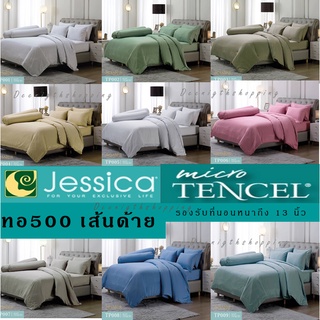 ผ้าปู+ผ้านวม สีพื้น ทอ500 เส้น Micro Tencel  ชุดเครื่องนอนยี่ห้อ Jessica สไตล์เรียบหรู ผ้านุ่มลื่น