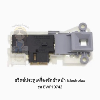 สวิตซ์ประตูเครื่องซักผ้าหน้า Electrolux รุ่น EWP10742