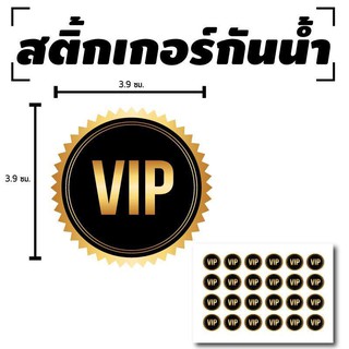 STICKER สติ้กเกอร์กันน้้ำ ติดแขน,ผิวหนัง,ติดผู้ร่วมงาน (ป้าย VIP 24 ดวง 1 แผ่น A4 [รหัส B-023]