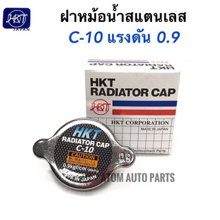 HKT ฝาหม้อน้ำสแตนเลส C-10 แรงดัน 0.9 kg/㎠ สำหรับรถทั่วไปที่ไม่ใช่ฝาจุก