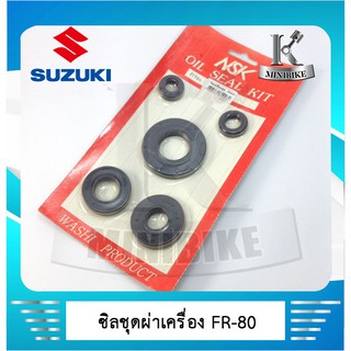 ซิลชุดประกอบเครื่อง NSK สำหรับรถ SUZUKI  FR  80 / เอฟอาร์ 80 ( 1ชุด มี 5 ตัว )