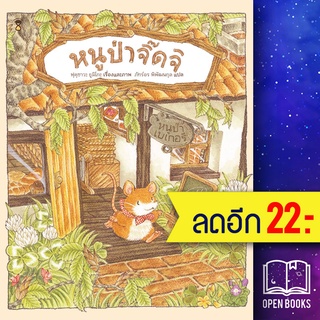 หนูป่าจิ๊ดจิ (のねずみチッチ) (ปกแข็ง) | SandClock Books ฟุคุซาวะ ยูมิโกะ