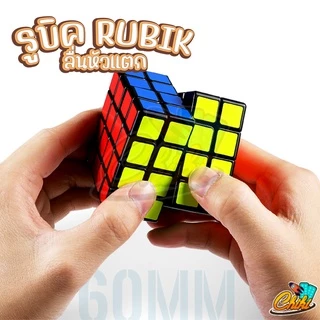 รูบิค 2X2 3x3 4x4 5x5 ลื่นหัวแตก แบบเคลือบสี ไม่ลื่นคืนเงิน รูบิด รูบิก ลูกบิด ของเล่นฝึกสมอง Rubik's Cube