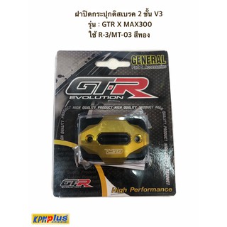 ฝาปิดกระปุกดิสเบรค 2 ชั้น V3 รุ่น : GTR X-MAX300 ใช้ R-3/MT-03 สีทอง