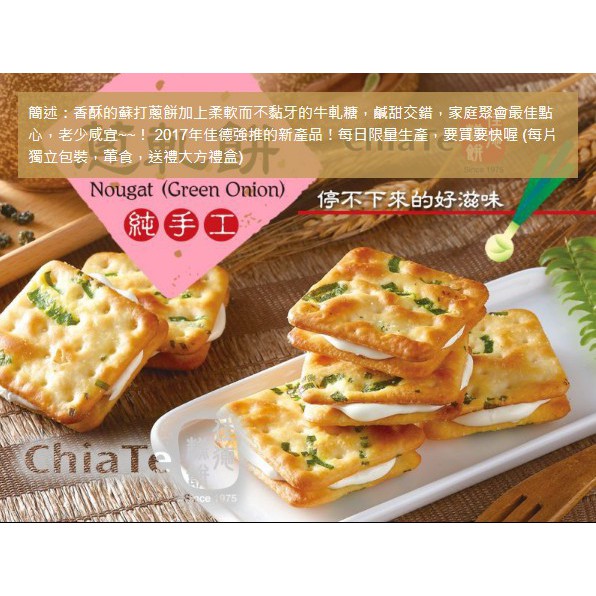 DAYFUL 台佳德葱12片装/24片装 [100% ไต้หวัน台代] ไต้หวัน ChiaTe Scallian Nougat Cracker 12 ชิ้น/24 ชิ้น [ซื้อไต