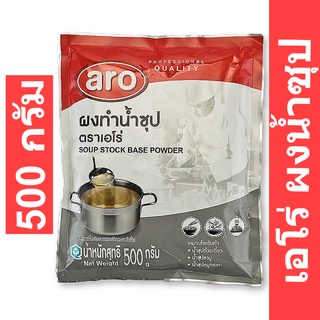 เอโร่ ผงน้ำซุป 500 กรัม รหัสสินค้า 160102