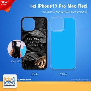 [ IDO4IDEA ] เคสแปะหลัง เปล่าสำหรับพิมพ์ภาพ รุ่น iPhone 13 Pro Max Flexi นิ้มบิดได้ (พร้อมแผ่นพิมพ์ภาพ)