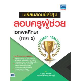 หนังสือเตรียมสอบปีล่าสุด สอบครูผู้ช่วย เอกพลศึกษา (ภาค ข)