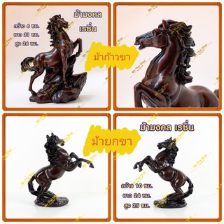 ม้ามงคล ม้าก้าวขา ม้ายกขา สีน้ำตาลเข้ม ม้าไทย ทำมาจาก เรซิ่น งานคนไทย Resin Horse (WeThai Shop)