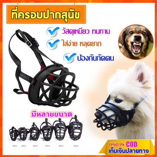 Dog Mouth Cover ตระกร้อครอบปากสุนัข ที่ครอบปากสุนัข ป้องกันกัดคน ครอบปากสุนัข กันกัด สวมใส่ง่าย หลุดยาก วัสดุแข็งแรง