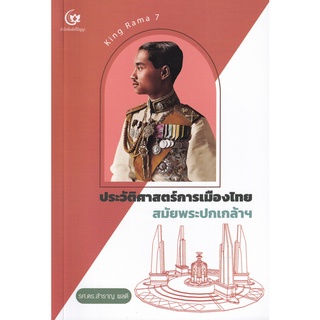 Se-ed (ซีเอ็ด) : หนังสือ ประวัติศาสตร์การเมืองไทย สมัยพระปกเกล้าฯ