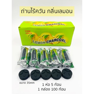 🍋 ถ่านไร้ควัน ถ่านชาโคล  กลิ่นมะนาว (Lemon Scent) อัดก้อนกลม ขนาด 35 mm - จุดง่าย ติดไว