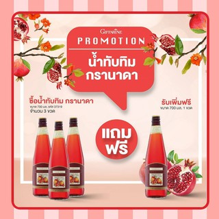 [ส่งฟรี ไม่ต้องใช้โค้ด] น้ำทับทิม โปร 4 ขวด กิฟฟารีน | GIFFARINE GRANADA บำรุงเลือด ต้านมะเร็ง บำรุงหัวใจ ผิวพรรณสดใส