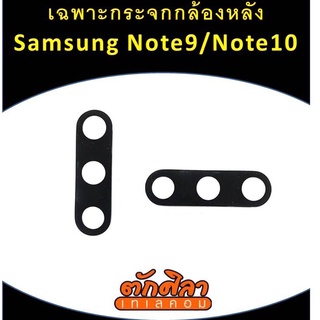 กระจกกล้องหลัง Samsung Note9/Note10 พร้อมส่ง