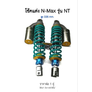 โช้คหลังแต่ง N-Max รุ่น NT สปริงเขียว สูง 335 mm. ราคาต่อ 1 คู่