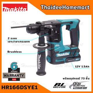 MAKITA สว่านโรตารี่ไร้สาย 16 มม. 12V. รุ่น HR166DSYE1 (Brushless) พร้อมอุปกรณ์ 73 ชิ้น รับประกันศูนย์ 6 เดือน