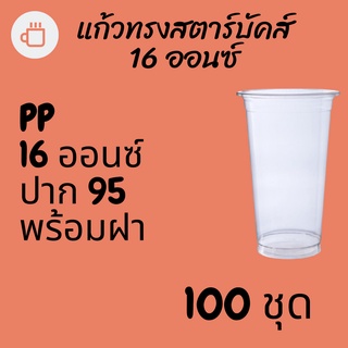 แก้วพลาสติก FPC PP FA-16oz.Ø95 พร้อมฝา [100ชุด] แก้ว 16 ออนซ์แก้ว PP 16 ออนซ์ หนา ทรงสตาร์บัคส์ปาก 95 มม.