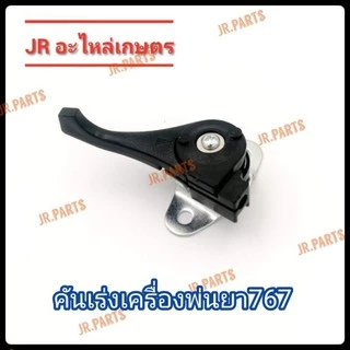 คันเร่ง เครื่องพ่นยา 767​