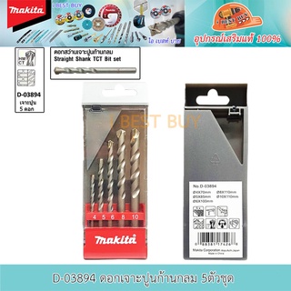 Makita D-03894 ดอกสว่านเจาะปูน TCT ก้านกลม 5 ตัวชุด