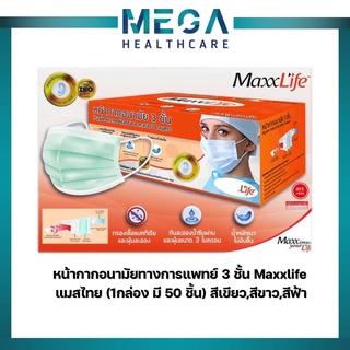 หน้ากากอนามัยทางการแพทย์ แมสไทย 3 ชั้น Maxxlife 1กล่อง มี 50 ชิ้น สีเขียว,สีขาว,สีฟ้า