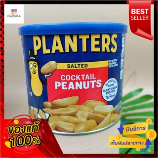 แพลนเตอร์สซอลท์ค็อกเทลถั่วลิสงเครื่องปลูกถั่วลิสง 340กรัมPLANTERS SALTED COCKTAIL PEANUTS Peanut Planters 340g.