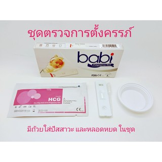 ชุดตรวจการตั้งครรภ์  babi Pregnancy Test (1 ชิ้น/กล่อง)