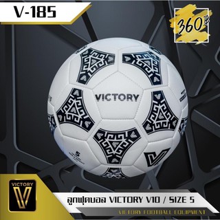 [ลด 15% ใส่โค้ด NEWS375] ลูกฟุตบอล VICTORY รุ่น V10