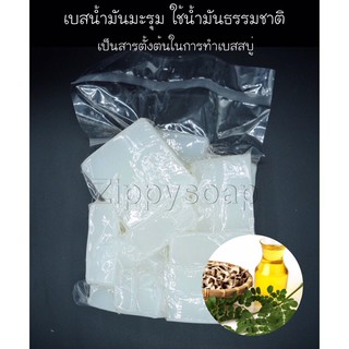 เบสสบู่น้ำมันมะรุม ฟองเยอะ เนื้อนิ่ม 1 kg 001575 จำกัดการซื้อต่อรอบบิล kerry15 kg