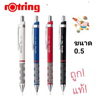 ดินสอกดรอตติ้ง Rotring tikky 0.5 มีหลายสี