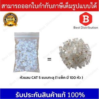 หัวแลน CAT5 แบบทะลุ รุ่น MT-RJTC5  บรรจุ 100 หัว/แพ็ค