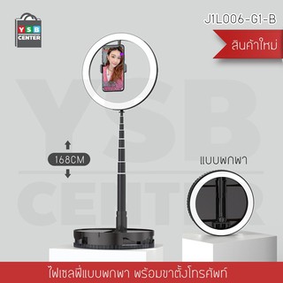 ขาตั้งกล้อง ชุด Live สด พร้อมไฟ LED Selfie Ring Light ปรับสว่างได้ 10 ระดับ พกพาสะดวก รุ่น J1L006-G1-B