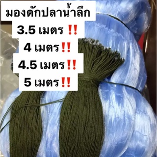 ตาข่ายดักปลา มีขนาด 5 เมตร / 4.5 เมตร / 4 เมตร / 3.5 เมตร ให้เลือก