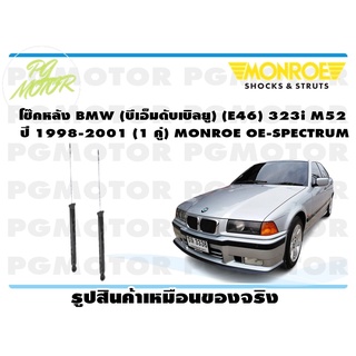 โช๊คหลัง BMW (บีเอ็มดับเบิลยู) (E46) 323i M52 ปี 1998-2001 (1 คู่) MONROE OE-SPECTRUM