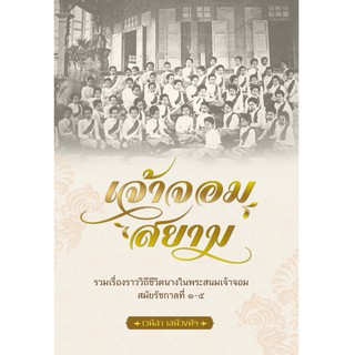 เจ้าจอมสยาม รวมเรื่องราววิถีชีวิตนางในพระสนมเจ้าจอม สมัยรัชกาลที่ ๑-๕