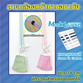 สายคล้องหน้ากากอนามัย Mask Lanyard มีให้เลือกหลายสี สายคล้องคอ ซักได้