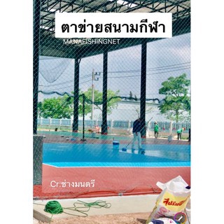 ตาข่ายสนามฟุตบอล 🅰️ขนาด 7x20 เมตร