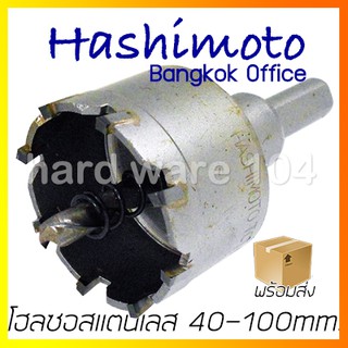 HASHIMOTO โฮลซอเจาะสแตนเลส 40 - 100มิล. carbide super