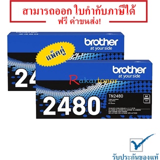 Brother TN 2480 แพ็คคู่ For HL-2370DN/ L2375DW/ L2385DW, DCP-L2535DW/ L2550DW, MFC-L2715DW/ L2750DW/ L2770DW