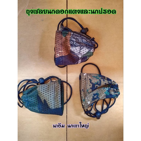 ( ถุงเชลยนกปรอด ลายพราง ) นกดอกแตง นกเขาชวา นกเขียวเล็ก และนกปรอดทุกชนิด (ผ้าตาข่ายลายพราง) ( 1แพ็ค 2ใบ คละลาย)