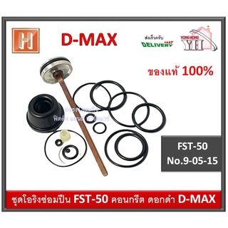 ชุดโอริง อะไหล่ปืนลม FST50 FST-50 D-MAX โอริงซ่อมปืน โอริง ปืนลม พร้อมลิ้น DMAX ของแท้ รหัสสินค้า 9-05-15