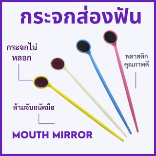 Mouth mirror กระจกส่องฟัน ที่ส่องฟัน กระจกส่องปาก อุปกรณ์ดูแลช่องปาก