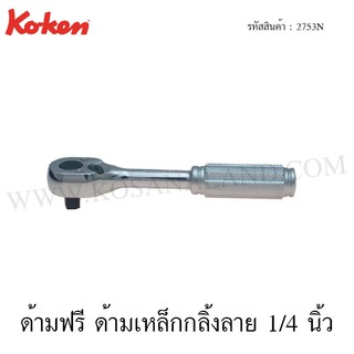 Koken ด้ามฟรี ด้ามเหล็กกลิ้งลาย 1/4 นิ้ว รุ่น 2753N (Reversible Ratchet)