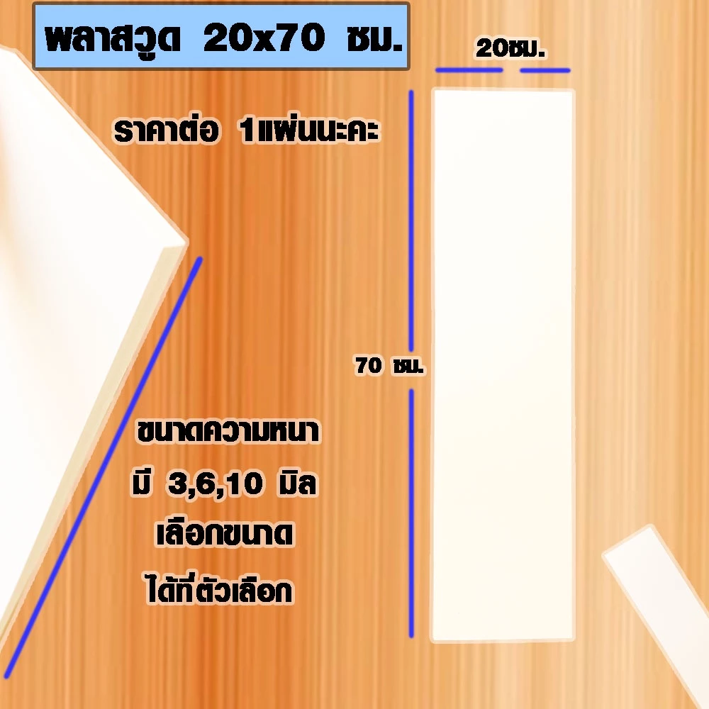 แผ่นพลาสวูด ( 20x70 cm ความหนา 3,6,10 มิล ) พลาสวูด PLASWOOD แผ่นไม้ ไม้กันน้ำ ไม้กันเสียง ชั้นวางของ