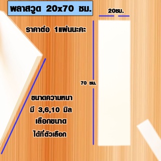 แผ่นพลาสวูด ( 20x70 cm ความหนา 3,6,10 มิล ) พลาสวูด  PLASWOOD ไม้ แผ่นไม้ ไม้กันน้ำ ไม้กันเสียง ชั้นวางของ