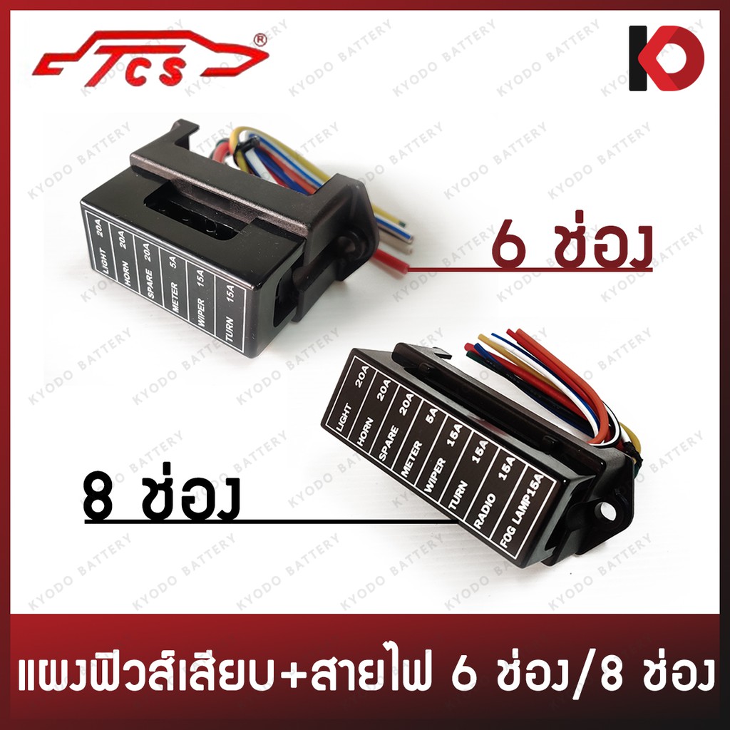 แผงฟิวส์เสียบ กล่องฟิวส์เสียบ พร้อมสายไฟ อย่างดี 6ช่อง / 8ช่อง Fuse Box ยี่ห้อ TCS