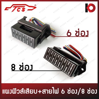 แผงฟิวส์เสียบ กล่องฟิวส์เสียบ พร้อมสายไฟ อย่างดี 6ช่อง / 8ช่อง Fuse Box ยี่ห้อ TCS