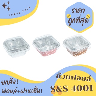 ถ้วยฟอยล์ ถาดฟอยด์ S&amp;S 4001 ยกลัง 100ชิ้น/ชุด พร้อมฝา JUMBO PACK