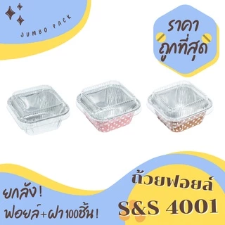 ถ้วยฟอยล์ S&S 4001 star 4330 100ชิ้น/ชุด พร้อมฝา JUMBO PACK
