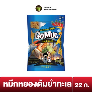 GoMuc โกหมึก หมึกหยองปรุงรสต้มยำทะเล 22 กรัม Seasoned Shredded Squid Tom Yum Talay