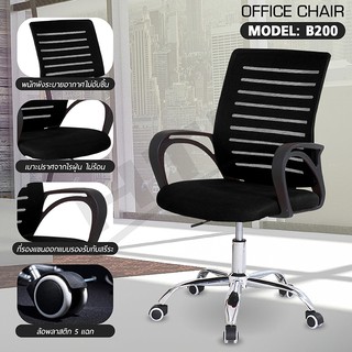 เก้าอี้สำนักงาน Office Chair รุ่น B200 ( ดำ/Black-04 )  เก้าอี้ทำงาน  ปรับระดับได้ หลังตาข่าย สูง 101 ซม.